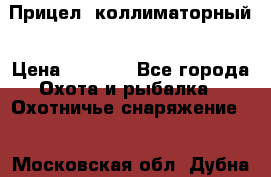  Прицел  коллиматорный › Цена ­ 2 300 - Все города Охота и рыбалка » Охотничье снаряжение   . Московская обл.,Дубна г.